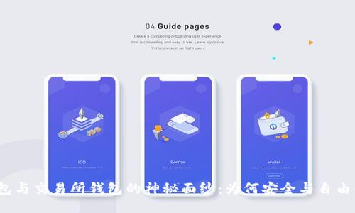 揭开冷钱包与交易所钱包的神秘面纱：为何安全与自由缺一不可？