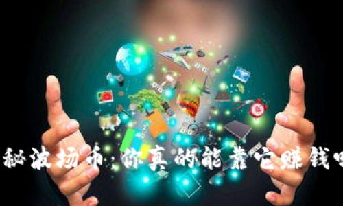 揭秘波场币：你真的能靠它赚钱吗？