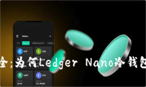 拥抱数字资产安全：为何Ledger Nano冷钱包是您的最佳选择