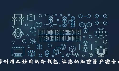 选择耐用又好用的冷钱包，让您的加密资产安全无忧