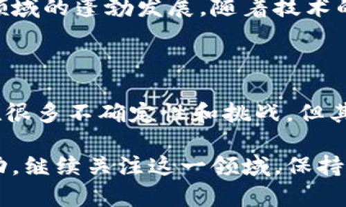 虚拟币是什么意思

虚拟币，又称为数字货币，是一种使用密码学技术保障安全，并通过计算机网络进行交易的货币形式。虚拟币不依赖于中央银行或政府发行，而是通过去中心化的区块链技术进行管理和交易。它的出现为传统金融系统带来了深刻的变革。

### 什么是虚拟币？

虚拟币是数字代币的一种，属于一种新型的货币形式。与传统货币相比，它们没有实体货币的形态，而是以电子数据的方式存在。虚拟币通过区块链技术进行记录，如比特币、以太坊等知名币种。

虚拟币的资金流动和交易信息公开透明，且由于去中心化的特性，能够降低交易成本，提高了全球范围内的交易效率。

### 虚拟币的起源

虚拟币的概念最早源于2009年比特币的诞生。中本聪在其发布的白皮书中提出，利用点对点技术，实现一种无需信任的电子现金系统，这就是现代虚拟币的雏形。从那时起，无数虚拟币如雨后春笋般出现，各具特色，满足不同的市场需求。

### 如何获取虚拟币？

获取虚拟币的方式主要有以下几种：

1. **挖矿**：通过计算机运算解决复杂的数学题，验证交易并记录在区块链上来获取虚拟币。这种方式主要用于比特币等使用工作量证明机制的币种。
   
2. **交易所购买**：用户可以通过各种交易平台购买虚拟币，通常需要使用法定货币进行兑换。

3. **接受支付**：一些商家和个人开始接受虚拟币作为支付方式，用户可以通过提供服务或商品赚取虚拟币。

4. **空投与赠币**：部分项目会以空投的方式将虚拟币赠予用户，以吸引关注和使用，这种方式也越来越受欢迎。

### 虚拟币的特点

虚拟币的主要特点包括：

- **去中心化**：大多数虚拟币并不依赖于中央管理机构，这意味着交易可以在更自由的环境中进行。
  
- **匿名性**：虽然交易记录是公开的，但用户的身份信息往往是匿名的，这增强了隐私保护。

- **全球性**：虚拟币可以在全球范围内进行交易，不受地理限制，为跨境支付带来便利。

- **高波动性**：与传统货币相比，虚拟币的市场波动较大，价格呈现快速变化的特点，这也吸引了很多投资者。

### 虚拟币的应用场景

虚拟币的应用场景不断扩展，主要包括：

- **投资领域**：许多人将虚拟币视为一种新兴的投资工具，其潜在的高收益吸引了大量投资者的关注。

- **跨境支付**：虚拟币简化了国际交易过程，降低了手续费，加快了资金周转，为跨国公司带来便利。

- **智能合约**：一些虚拟币如以太坊支持智能合约，这使得以程序代码的形式自动执行合约条款成为可能，广泛应用于金融、法律等领域。

- **资产数字化**：虚拟币的技术可以应用于将实物资产转换为数字资产，提供更高的流动性和透明度。

### 虚拟币面临的挑战

尽管虚拟币带来了许多创新，但也面临着一些挑战：

- **法律监管**：各国对于虚拟币的监管政策差异较大，一些国家甚至禁止虚拟币交易。法律的不确定性可能影响其发展。

- **安全风险**：黑客攻击交易所、钱包丢失等安全问题频现，给用户的资产安全带来了隐患。

- **市场风险**：虚拟币市场高度波动，投资者需承受巨大的风险，尤其在缺乏足够了解市场动态和技术背景的情况下。

### 未来展望

尽管面临着各种挑战，虚拟币的未来仍然光明。越来越多的企业和个人开始接受和使用虚拟币，推动了这一领域的蓬勃发展。随着技术的进步和监管的逐步明确，虚拟币有可能在未来实现更广泛的应用，甚至改变传统金融体系的格局。

### 小结

总之，虚拟币作为一种新兴的货币形态，具有便捷、高效和去中心化等特性，吸引了越来越多的关注。尽管存在很多不确定性和挑战，但其发展潜力依然巨大。对于普通用户而言，了解虚拟币的基本知识和投资风险，才能更好地参与到这一趋势中。

在这个快速发展的数字时代，虚拟币的概念已经深入人心，它的未来将影响着我们的生活、工作以及经济活动。继续关注这一领域，保持学习的热情，将有助于我们把握新的机遇与挑战。