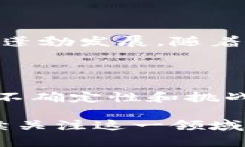 虚拟币是什么意思

虚拟币，又称为数字货币，是一种使用密码学技术保障安全，并通过计算机网络进行交易的货币形式。虚拟币不依赖于中央银行或政府发行，而是通过去中心化的区块链技术进行管理和交易。它的出现为传统金融系统带来了深刻的变革。

### 什么是虚拟币？

虚拟币是数字代币的一种，属于一种新型的货币形式。与传统货币相比，它们没有实体货币的形态，而是以电子数据的方式存在。虚拟币通过区块链技术进行记录，如比特币、以太坊等知名币种。

虚拟币的资金流动和交易信息公开透明，且由于去中心化的特性，能够降低交易成本，提高了全球范围内的交易效率。

### 虚拟币的起源

虚拟币的概念最早源于2009年比特币的诞生。中本聪在其发布的白皮书中提出，利用点对点技术，实现一种无需信任的电子现金系统，这就是现代虚拟币的雏形。从那时起，无数虚拟币如雨后春笋般出现，各具特色，满足不同的市场需求。

### 如何获取虚拟币？

获取虚拟币的方式主要有以下几种：

1. **挖矿**：通过计算机运算解决复杂的数学题，验证交易并记录在区块链上来获取虚拟币。这种方式主要用于比特币等使用工作量证明机制的币种。
   
2. **交易所购买**：用户可以通过各种交易平台购买虚拟币，通常需要使用法定货币进行兑换。

3. **接受支付**：一些商家和个人开始接受虚拟币作为支付方式，用户可以通过提供服务或商品赚取虚拟币。

4. **空投与赠币**：部分项目会以空投的方式将虚拟币赠予用户，以吸引关注和使用，这种方式也越来越受欢迎。

### 虚拟币的特点

虚拟币的主要特点包括：

- **去中心化**：大多数虚拟币并不依赖于中央管理机构，这意味着交易可以在更自由的环境中进行。
  
- **匿名性**：虽然交易记录是公开的，但用户的身份信息往往是匿名的，这增强了隐私保护。

- **全球性**：虚拟币可以在全球范围内进行交易，不受地理限制，为跨境支付带来便利。

- **高波动性**：与传统货币相比，虚拟币的市场波动较大，价格呈现快速变化的特点，这也吸引了很多投资者。

### 虚拟币的应用场景

虚拟币的应用场景不断扩展，主要包括：

- **投资领域**：许多人将虚拟币视为一种新兴的投资工具，其潜在的高收益吸引了大量投资者的关注。

- **跨境支付**：虚拟币简化了国际交易过程，降低了手续费，加快了资金周转，为跨国公司带来便利。

- **智能合约**：一些虚拟币如以太坊支持智能合约，这使得以程序代码的形式自动执行合约条款成为可能，广泛应用于金融、法律等领域。

- **资产数字化**：虚拟币的技术可以应用于将实物资产转换为数字资产，提供更高的流动性和透明度。

### 虚拟币面临的挑战

尽管虚拟币带来了许多创新，但也面临着一些挑战：

- **法律监管**：各国对于虚拟币的监管政策差异较大，一些国家甚至禁止虚拟币交易。法律的不确定性可能影响其发展。

- **安全风险**：黑客攻击交易所、钱包丢失等安全问题频现，给用户的资产安全带来了隐患。

- **市场风险**：虚拟币市场高度波动，投资者需承受巨大的风险，尤其在缺乏足够了解市场动态和技术背景的情况下。

### 未来展望

尽管面临着各种挑战，虚拟币的未来仍然光明。越来越多的企业和个人开始接受和使用虚拟币，推动了这一领域的蓬勃发展。随着技术的进步和监管的逐步明确，虚拟币有可能在未来实现更广泛的应用，甚至改变传统金融体系的格局。

### 小结

总之，虚拟币作为一种新兴的货币形态，具有便捷、高效和去中心化等特性，吸引了越来越多的关注。尽管存在很多不确定性和挑战，但其发展潜力依然巨大。对于普通用户而言，了解虚拟币的基本知识和投资风险，才能更好地参与到这一趋势中。

在这个快速发展的数字时代，虚拟币的概念已经深入人心，它的未来将影响着我们的生活、工作以及经济活动。继续关注这一领域，保持学习的热情，将有助于我们把握新的机遇与挑战。