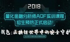冷钱包：区块链世界中的安全守护者