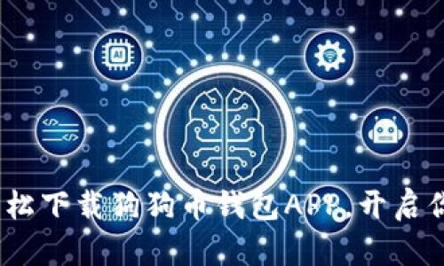 掌握财富密码：轻松下载狗狗币钱包APP，开启你的加密货币之旅