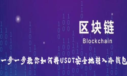 一步一步教你如何将USDT安全地转入冷钱包
