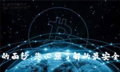 揭开安全交易的面纱：您必须了解的最安全区块