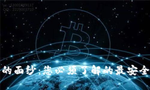 揭开安全交易的面纱：您必须了解的最安全区块链交易所