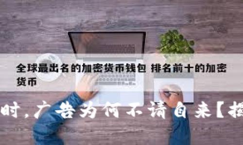 当冷钱包收款时，广告为何不请自来？揭秘背后的秘密