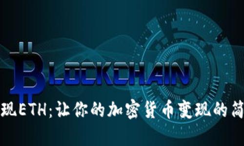 轻松提现ETH：让你的加密货币变现的简单指南