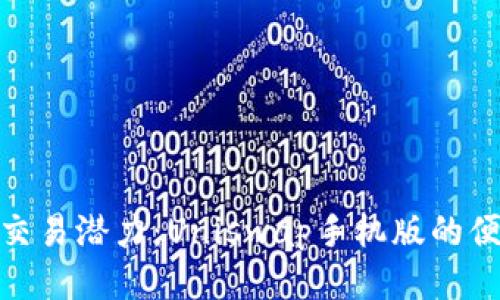 释放你的交易潜力：Uniswap手机版的便捷与机遇