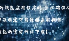 提示：请注意，下载任何涉及加密货币的钱包应