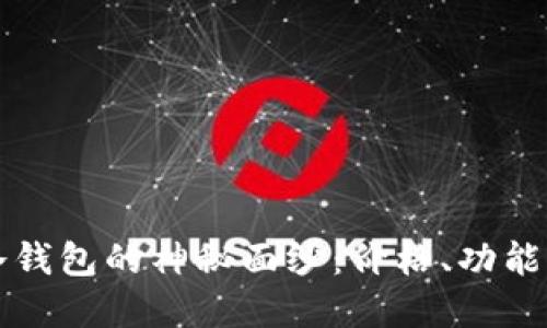 揭开贝壳冷钱包的神秘面纱：价格、功能与选择指南