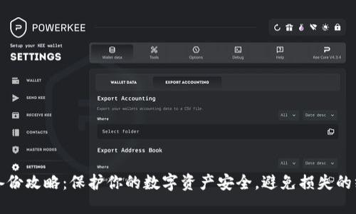 冷钱包备份攻略：保护你的数字资产安全，避免损失的终极指南