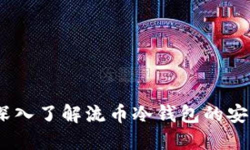 保护你的资产：深入了解流币冷钱包的安全性与使用技巧