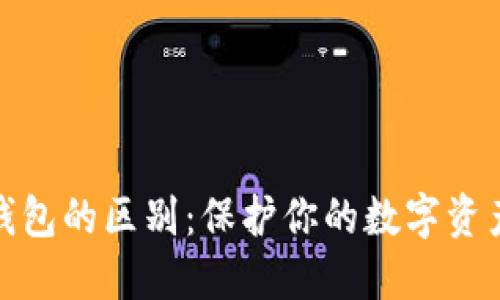 冷钱包与热钱包的区别：保护你的数字资产的智慧选择