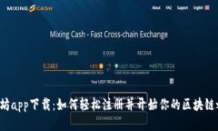 以太坊app下载：如何轻松注册并开始你的区块链