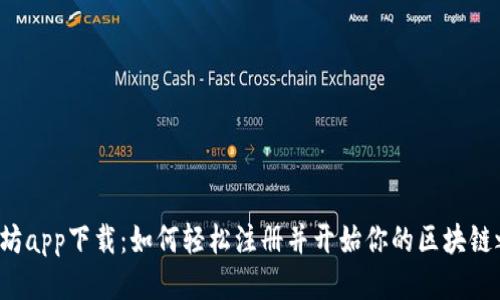 以太坊app下载：如何轻松注册并开始你的区块链之旅？