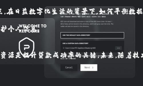 探索U钱包征信大数据：花能下的秘密与挑战/  
U钱包, 征信大数据, 信贷, 贷款/guanjianci  

引言：数字时代的信用新面貌  
在当今迅速发展的数字社会中，传统的信用评价方式正逐渐被更为智能化和数据化的方法所取代。U钱包作为一种新兴的金融工具，将征信大数据应用于信贷审核过程中，不仅提升了效率，更在一定程度上改变了消费者的借贷体验。然而，许多人仍对此产生疑问：在U钱包中，征信大数据到底如何影响贷款申请？  

U钱包的工作原理：信贷与大数据的结合  
U钱包通过整合用户的各种金融数据，建立起一套详细的信用评估体系。这包括用户的还款历史、消费行为、社交网络等信息。借助大数据分析，U钱包能够迅速判断一个用户的信用风险。这种方式的优点显而易见：不仅节省了时间，也降低了传统信用审核的复杂性。  

当用户在U钱包上申请贷款时，系统会自动获取相关的征信数据，通过算法模型进行评估。这种全方位的信用分析，可以帮助用户提高借款的成功率，尤其是那些信用记录可能并不完美的用户。  

花能下的奥秘：如何通过征信大数据获得贷款  
许多用户在面对贷款申请时，往往会感到无从下手。特别是对征信大数据的理解不足，导致错误评估自己的借款能力。首先，了解自己的信用记录是非常重要的一步。用户可以通过查询个人信用报告，清晰掌握自己的征信状况，从而在申请U钱包贷款时更加自信。  

其次，合理规划借贷需求也是关键。借款金额不宜过大，应根据自身的经济状况进行合理预估。此外，及时清偿往期债务，可以有效提升钱包的信用评分，增加贷款的成功几率。  

征信大数据影响贷款的几大因素  
对于U钱包这样的金融平台，征信大数据在贷款审核中占据了核心位置。具体来说，影响贷款成功的因素主要包括以下几个方面：  

ul  
listrong还款历史/strong: 这是评估用户信用的最基本因素之一，良好的还款记录能够有效提升信用评分。/li  
listrong信用额度/strong: 适当的信用卡额度可以在一定程度上反映用户的还款能力。/li  
listrong消费行为/strong: 用户的消费模式也影响信用评估，高额消费未必是负面因素，但过度透支则可能引发警号。/li  
listrong社交媒体信号/strong: U钱包可能还会利用用户的社交网络数据，建立起更为完善的信用档案。/li  
/ul  

用户应该如何利用征信大数据提升贷款成功率  
在了解了U钱包及征信大数据的相关知识后，用户应该主动采取措施来提升自己的贷款成功概率。下面几点建议或许对您有所帮助：  

ul  
listrong定期检查个人信用报告/strong: 及时发现并纠正错误信息，能够有效提升信用评分。/li  
listrong及时还款/strong: 确保按时还款，积累良好的信用记录，避免逾期产生的负面影响。/li  
listrong维持良好消费习惯/strong: 理性消费，不要因为一时冲动而增加过多债务。/li  
listrong建立多元化信贷历史/strong: 适量使用不同类型的信贷产品，能够丰富个人信用档案。/li  
/ul  

征信大数据的未来：安全与隐私的挑战  
尽管U钱包及其他金融科技企业在利用征信大数据提升信贷效率上取得了显著进展，但数据隐私与安全问题依然是公众所关注的焦点。在日益数字化生活的背景下，如何平衡数据的有效利用与个人隐私保护，将成为未来发展的重要课题。  

用户在享受便捷信贷服务的同时，也应提高对自身数据安全的意识。选择正规的金融平台，并关注其隐私政策，可以帮助用户更好地保护个人信息。  

总结：走向信用新未来  
总之，U钱包征信大数据的运用在改变借贷方式的同时，也开启了一个全新的信用新时代。对于普通用户而言，了解这一过程、合理利用资源是提升贷款成功率的关键。未来，随着技术的发展，这一领域也将不断演进，带来更多机遇与挑战。  

希望每位用户都能在数字化征信的海洋中，找到属于自己的智慧与机会，从而实现财务自由与生活品质的提升。