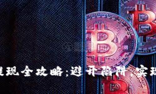 币圈安全提现全攻略：避开陷阱，实现资产自由！