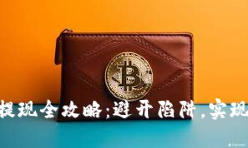 币圈安全提现全攻略：避开陷阱，实现资产自由！