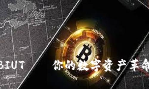 探索BIUT——你的数字资产革命之路
