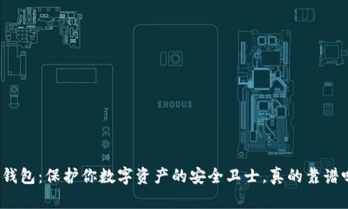 冷钱包：保护你数字资产的安全卫士，真的靠谱吗？