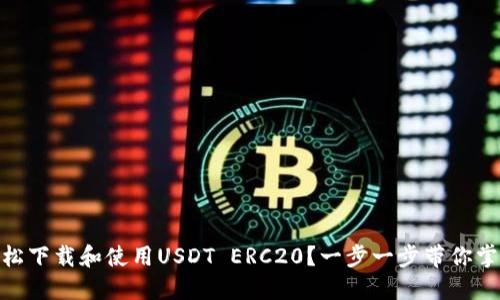 如何轻松下载和使用USDT ERC20？一步一步带你掌握关键