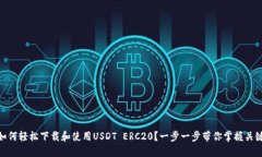 如何轻松下载和使用USDT ERC20？一步一步带你掌握