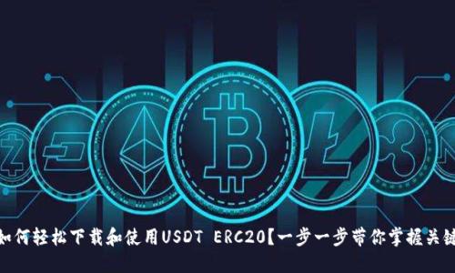 如何轻松下载和使用USDT ERC20？一步一步带你掌握关键