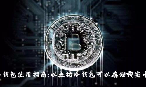 冷钱包使用指南：以太坊冷钱包可以存储哪些币？