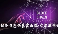 揭秘冷钱包的真实面貌：它能联网吗？