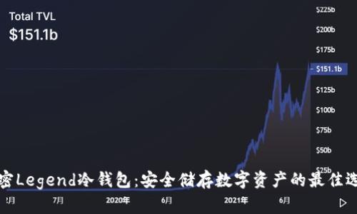 解密Legend冷钱包：安全储存数字资产的最佳选择