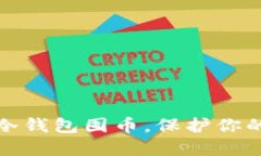 如何轻松设置冷钱包囤币，保护你的数字资产安