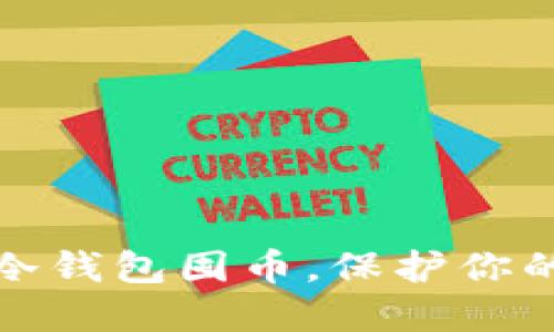 如何轻松设置冷钱包囤币，保护你的数字资产安全