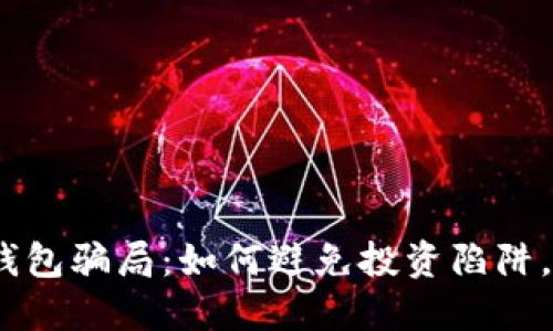 揭露DSIM冷钱包骗局：如何避免投资陷阱，保护你的资产