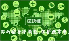 苹果4S：打造你的安全冷钱包，保护数字资产的最