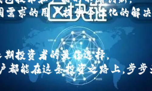 baioti揭秘币圈冷钱包：你的数字资产如何得到安全守护？/baioti
冷钱包, 数字资产, 安全, 币圈/guanjianci

冷钱包的概念解析
在数字货币的世界里，安全性是每一个投资者最关心的问题。所谓“冷钱包”（Cold Wallet），指的是将数字货币存储在不连接互联网的环境中，这样的做法显著提高了安全性，尤其是在防范黑客攻击和网络诈骗方面。冷钱包通常是以硬件、纸质或其他形式存在，它与网络隔绝，降低了被盗的风险。

冷钱包与热钱包的不同
了解冷钱包前，我们必须先看一下热钱包（Hot Wallet）。热钱包是连接互联网的钱包，便于进行交易和操作，然而，正是这种便利性让其易受攻击。相对而言，冷钱包的安全级别更高，但使用上却相对不便。冷钱包适合长期持有数字资产的投资者，而热钱包则适合频繁交易的用户。两者的选择通常取决于用户的需求与风险承受能力。

冷钱包的类型
冷钱包主要有三种类型：硬件钱包、纸钱包和离线钱包。
ul
listrong硬件钱包：/strong这是目前最流行的一种冷钱包，像形似U盘的设备，内置安全模块，能够存储私钥等敏感数据。常见的硬件钱包如Ledger和Trezor。它们通常支持多种数字货币，用户可以方便地进行管理。/li
listrong纸钱包：/strong顾名思义，纸钱包是将私钥和公钥打印在纸张上。虽然这种方法完全不依赖电子设备，但用户必须妥善保管好纸质钱包，避免水、火等损害。/li
listrong离线钱包：/strong这类钱包主要是将数字资产存储在某台不连接互联网的计算机上，操作相对复杂，但安全程度极高。/li
/ul

冷钱包的优缺点
冷钱包的好处不言而喻，最重要的优点是安全性。由于不在线，黑客攻击几乎无从下手，用户的资产可以得到更好的保护。不过，冷钱包的缺点在于使用起来不如热钱包方便，转账或交易时需额外的步骤，这在某种程度上也增加了操作的复杂性。

如何使用冷钱包存储资产
使用冷钱包存储数字资产的步骤相对简单，主要包括购买、安装/创建钱包、转账和保管。首先，选择适合自己的冷钱包类型，并从正规渠道购买，切勿从未认证的商家购入，以免出现安全隐患。
其次，按照说明书进行安装或创建。在设置过程中，务必妥善保管好恢复短语（恢复词），后期若忘记密码，这些短语将成为恢复数字资产的唯一凭证。
接下来，将数字资产从热钱包转移至冷钱包，通常需要扫描二维码或复制地址。转账完成后，经常检查冷钱包的状态，确保资产安全。
最后，合理存放冷钱包，避免放在公开场合或极端环境中，使其保持相对安全的状态。

冷钱包的安全措施
尽管冷钱包本身已经有相当高的安全性，但用户仍需采取进一步的安全措施。比如，对于硬件钱包，建议开启密码保护及双重验证功能，增加安全层级。
对于纸钱包，要确保其存放环境安全干燥，考虑使用防水和防火的材料进行保存。而对于离线钱包，保持设备始终不连网，避免任何安全隐患。

冷钱包的市场前景与发展趋势
随着数字货币市场的日益壮大，冷钱包的需求不断上升。越来越多的用户重视资产的安全性，从而选择冷钱包进行长时间保存。这一趋势也推动了冷钱包技术和产品的不断创新。
未来，冷钱包将可能与生物识别技术、区块链安全性提升等新技术结合，提供更为安全便捷的存储方案。同时，冷钱包租赁、托管服务将逐渐兴起，为不同需求的用户提供个性化的解决方案。

总结：冷钱包的重要性与选择
在币圈中，冷钱包扮演着至关重要的角色，它为投资者提供了一个安全的数字资产存储解决方案。虽然存在一些不便之处，但其安全性无疑使其成为长期投资者的最佳选择。
当你准备进入这个充满变化的市场时，选择合适的冷钱包，将是保护你的数字资产的头等大事。在数字货币的世界中，安全始终是第一位。希望每位用户都能在这条投资之路上，步步为营，保障资产的安全，享受每一次的投资收获。