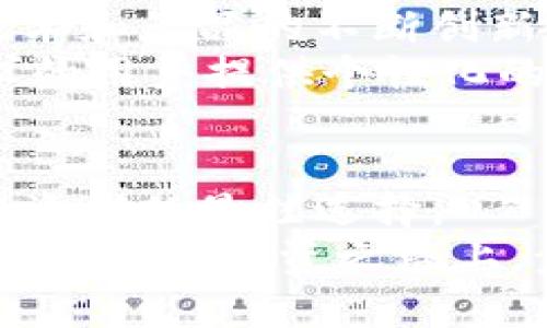 baioti揭秘币圈冷钱包：你的数字资产如何得到安全守护？/baioti
冷钱包, 数字资产, 安全, 币圈/guanjianci

冷钱包的概念解析
在数字货币的世界里，安全性是每一个投资者最关心的问题。所谓“冷钱包”（Cold Wallet），指的是将数字货币存储在不连接互联网的环境中，这样的做法显著提高了安全性，尤其是在防范黑客攻击和网络诈骗方面。冷钱包通常是以硬件、纸质或其他形式存在，它与网络隔绝，降低了被盗的风险。

冷钱包与热钱包的不同
了解冷钱包前，我们必须先看一下热钱包（Hot Wallet）。热钱包是连接互联网的钱包，便于进行交易和操作，然而，正是这种便利性让其易受攻击。相对而言，冷钱包的安全级别更高，但使用上却相对不便。冷钱包适合长期持有数字资产的投资者，而热钱包则适合频繁交易的用户。两者的选择通常取决于用户的需求与风险承受能力。

冷钱包的类型
冷钱包主要有三种类型：硬件钱包、纸钱包和离线钱包。
ul
listrong硬件钱包：/strong这是目前最流行的一种冷钱包，像形似U盘的设备，内置安全模块，能够存储私钥等敏感数据。常见的硬件钱包如Ledger和Trezor。它们通常支持多种数字货币，用户可以方便地进行管理。/li
listrong纸钱包：/strong顾名思义，纸钱包是将私钥和公钥打印在纸张上。虽然这种方法完全不依赖电子设备，但用户必须妥善保管好纸质钱包，避免水、火等损害。/li
listrong离线钱包：/strong这类钱包主要是将数字资产存储在某台不连接互联网的计算机上，操作相对复杂，但安全程度极高。/li
/ul

冷钱包的优缺点
冷钱包的好处不言而喻，最重要的优点是安全性。由于不在线，黑客攻击几乎无从下手，用户的资产可以得到更好的保护。不过，冷钱包的缺点在于使用起来不如热钱包方便，转账或交易时需额外的步骤，这在某种程度上也增加了操作的复杂性。

如何使用冷钱包存储资产
使用冷钱包存储数字资产的步骤相对简单，主要包括购买、安装/创建钱包、转账和保管。首先，选择适合自己的冷钱包类型，并从正规渠道购买，切勿从未认证的商家购入，以免出现安全隐患。
其次，按照说明书进行安装或创建。在设置过程中，务必妥善保管好恢复短语（恢复词），后期若忘记密码，这些短语将成为恢复数字资产的唯一凭证。
接下来，将数字资产从热钱包转移至冷钱包，通常需要扫描二维码或复制地址。转账完成后，经常检查冷钱包的状态，确保资产安全。
最后，合理存放冷钱包，避免放在公开场合或极端环境中，使其保持相对安全的状态。

冷钱包的安全措施
尽管冷钱包本身已经有相当高的安全性，但用户仍需采取进一步的安全措施。比如，对于硬件钱包，建议开启密码保护及双重验证功能，增加安全层级。
对于纸钱包，要确保其存放环境安全干燥，考虑使用防水和防火的材料进行保存。而对于离线钱包，保持设备始终不连网，避免任何安全隐患。

冷钱包的市场前景与发展趋势
随着数字货币市场的日益壮大，冷钱包的需求不断上升。越来越多的用户重视资产的安全性，从而选择冷钱包进行长时间保存。这一趋势也推动了冷钱包技术和产品的不断创新。
未来，冷钱包将可能与生物识别技术、区块链安全性提升等新技术结合，提供更为安全便捷的存储方案。同时，冷钱包租赁、托管服务将逐渐兴起，为不同需求的用户提供个性化的解决方案。

总结：冷钱包的重要性与选择
在币圈中，冷钱包扮演着至关重要的角色，它为投资者提供了一个安全的数字资产存储解决方案。虽然存在一些不便之处，但其安全性无疑使其成为长期投资者的最佳选择。
当你准备进入这个充满变化的市场时，选择合适的冷钱包，将是保护你的数字资产的头等大事。在数字货币的世界中，安全始终是第一位。希望每位用户都能在这条投资之路上，步步为营，保障资产的安全，享受每一次的投资收获。