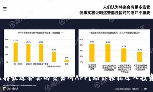 如何选择最适合你的交易所APP？助你轻松迈入投资世界！