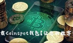 如何安全下载Coinspot钱包？让您的数字资产更安心