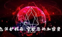  冷钱包保护指南：守护您的加密资产安全