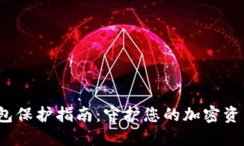  冷钱包保护指南：守护您的加密资产安全