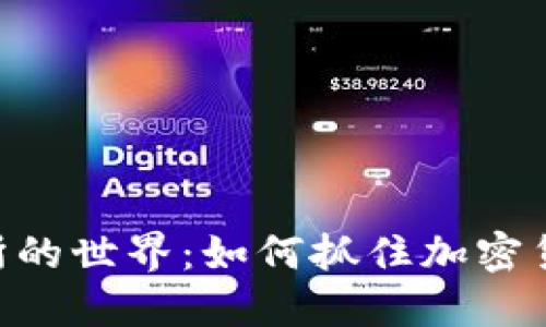 探索BNB交易所的世界：如何抓住加密货币的无限机遇