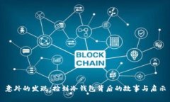 意外的发现：捡到冷钱包背后的故事与启示