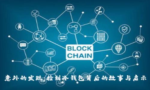 意外的发现：捡到冷钱包背后的故事与启示