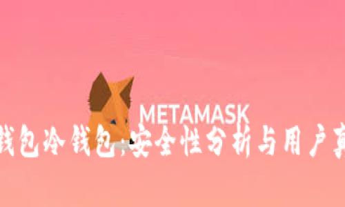 揭秘TP钱包冷钱包：安全性分析与用户真实体验