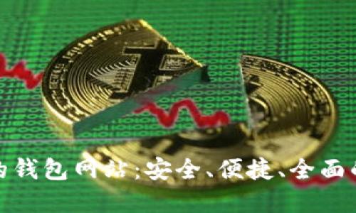 探索支持中文的钱包网站：安全、便捷、全面的数字支付选择