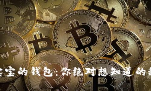 透视冷兔宝宝的钱包：你绝对想知道的秘密与乐趣