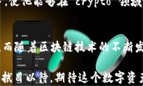 
   掌握数字资产新趋势：Metamask 钱包安卓手机版的便捷魅力 /  

关键词
 guanjianci  metamask, 钱包, 安卓手机版, 数字资产 / guanjianci 

引言：数字资产管理的新篇章
随着区块链技术的飞速发展，数字资产管理变得愈发重要。特别是对于普通用户而言，如何安全、方便地管理自己的数字资产，成为了一个亟待解决的问题。在这个背景下，Metamask 钱包安卓手机版应运而生，以其独特的便携性和用户友好性，吸引了越来越多的用户。在本文中，我们将深入探讨 Metamask 钱包安卓手机版的优势、使用方法以及在实际应用中的表现。

Metamask 的基本介绍
首先，有必要对 Metamask 进行一个简单的介绍。Metamask 是一款支持以太坊区块链的数字资产钱包，旨在为用户提供一个安全、便捷的数字货币存储与交易平台。它不仅仅是一个钱包，更是一个能够帮助用户进行区块链应用访问的桥梁。

该钱包允许用户管理以太坊及其代币，并能够与各种去中心化应用（DApp）进行相互操作。Metamask 的跨平台设计使得其不仅适用于电脑浏览器，也能在安卓手机版上流畅使用，这极大地方便了用户在移动设备上进行数字资产管理。

为何选择 Metamask 安卓手机版？
那么，选择 Metamask 安卓手机版到底有什么特别之处呢？首先，便捷性是其最大的卖点之一。用户可以随时随地通过手机访问自己的数字资产，进行交易，查看余额，甚至参与去中心化金融（DeFi）项目。

其次，安全性也是 Metamask 相较于其他钱包的一大优势。应用采用了分布式存储，而非将用户私钥存储在中央服务器。这种设计大大降低了用户资产被盗的风险。此外，Metamask 还提供了多重身份验证、种子短语备份等安全措施，进一步保护用户的数字资产安全。

如何下载与安装 Metamask 安卓手机版
想要体验 Metamask 的移动端魅力，首先需要在安卓设备上下载并安装该应用。你可以通过 Google Play 商店直接搜索“Metamask”，找到应用后进行下载。整个过程简便快捷。

安装完成后，用户需要经过简单的注册过程。新用户可以选择创建一个新的钱包或导入已有的钱包。创建新钱包时，系统会生成一组私钥（种子短语），务必妥善保存，这关乎到你资产的安全。而导入钱包则只需输入已有的钱包私钥即可。

Metamask 的核心功能解析
Metamask 安卓手机版具备丰富的功能，其中最核心的几项包括资产管理、交易、DApp 访问等。

h4资产管理/h4
用户可以通过 Metamask 钱包轻松管理各种以太坊及其代币。在钱包主页，你可以看到当前余额、资产类型以及其价值波动等信息。这种实时更新有助于用户把握市场动态，及时调整投资策略。

h4交易功能/h4
交易是 Metamask 的又一核心功能。用户可以在钱包中轻松进行发送和接收数字资产。发送过程中只需输入接收方的地址、输入金额并确认相关信息，整个过程快速流畅。此外，Metamask 还会显示交易需支付的手续费，确保用户对每笔交易都有清晰的了解。

h4DApp 访问/h4
Metamask 的另一大便利之处在于它与去中心化应用的无缝衔接。用户可以通过 Metamask 直接访问各种 DApp，如去中心化交易所、借贷平台等，而无需额外安装其他插件。这使得用户在使用 DApp 的过程中，不再感到繁琐，极大提升了使用体验。

如何确保安全使用 Metamask 安卓手机版
虽然 Metamask 具备多种安全措施，但用户自身的安全意识同样不可忽视。

首先，妥善保存好你的种子短语和私钥，切勿透露给他人。其次，定期更新软件，确保使用最新版的 Metamask，以享受最新的安全防护。此外，用户在使用公共网络时应保持警惕，避免在不安全的网络环境下进行交易或登录操作。

实际应用案例
在了解了 Metamask 钱包的基本功能和优势后，让我们来看几个实际应用的案例。

案例一：快速交易。在某次市场波动中，用户小张使用 Metamask 钱包迅速将其持有的某种代币从去中心化交易平台兑换为以太币，实时把握了市场机会，成功避开了损失。

案例二：参与 DeFi 项目。用户小李通过 Metamask 钱包，轻松访问某 DeFi 平台，借入了 ETH，参与流动性挖矿。在整个过程中，Metamask 的简便性帮助小李快速上手，使他能够在 crypto 领域中获得额外收益。

总结与展望
Metamask 钱包安卓手机版无疑为普通用户提供了一个便捷、强大的数字资产管理工具。它在安全性、易用性和功能性上都展现了卓越的表现，满足了用户多样化的需求。而随着区块链技术的不断发展，Metamask 作为桥梁的角色将愈加重要。

在未来，我们相信 Metamask 还会推出更多功能，进一步用户体验。无论是普通用户还是专业投资者，Metamask 都将成为你在数字资产世界中不可缺少的伙伴。让我们拭目以待，期待这个数字资产管理工具带来的更多惊喜吧！