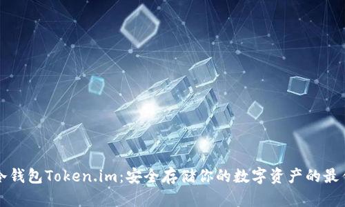 苹果冷钱包Token.im：安全存储你的数字资产的最佳选择